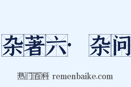 杂著六·杂问是什么意思的图片